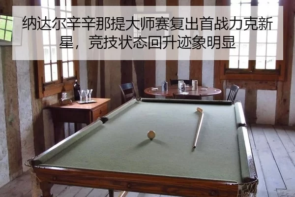 na-da-er-xin-xin-na-ti-da-shi-sai-fu-chu-shou-zhan-li-ke-xin-xing-jing-ji-zhuang-tai-hui-sheng-ji-xiang-ming-xian-2-776.jpg
