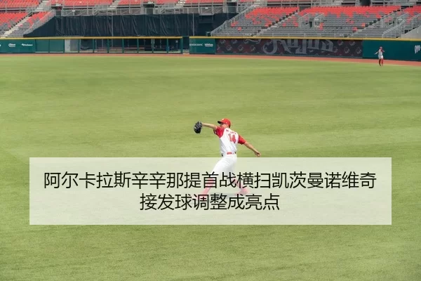a-er-ka-la-si-xin-xin-na-ti-shou-zhan-heng-sao-kai-ci-man-nuo-wei-qi-jie-fa-qiu-tiao-zheng-cheng-liang-dian-3-530.jpg
