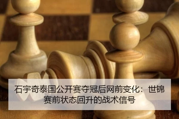 shi-yu-qi-tai-guo-gong-kai-sai-duo-guan-hou-wang-qian-bian-hua-shi-jin-sai-qian-zhuang-tai-hui-sheng-de-zhan-shu-xin-hao-2-540.jpg